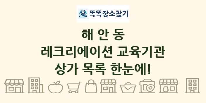해안동 레크리에이션 교육기관 상가 목록 및 정보