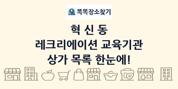혁신동 레크리에이션 교육기관 상가 목록 및 정보