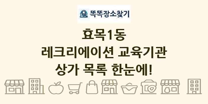 효목1동 레크리에이션 교육기관 상가 목록 및 정보