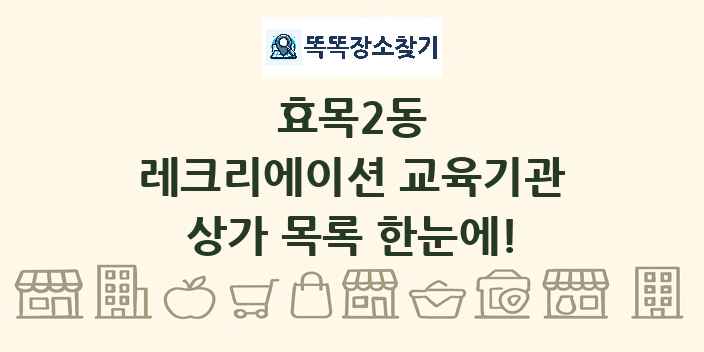 효목2동 레크리에이션 교육기관 상가 목록 및 정보