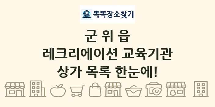 군위읍 레크리에이션 교육기관 상가 목록 및 정보