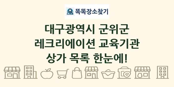 대구광역시 군위군 레크리에이션 교육기관 상가 목록 및 정보