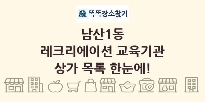 남산1동 레크리에이션 교육기관 상가 목록 및 정보