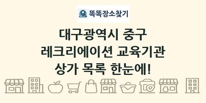 대구광역시 중구 레크리에이션 교육기관 상가 목록 및 정보