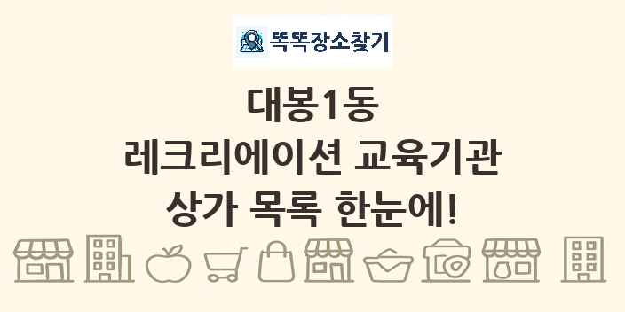 대봉1동 레크리에이션 교육기관 상가 목록 및 정보