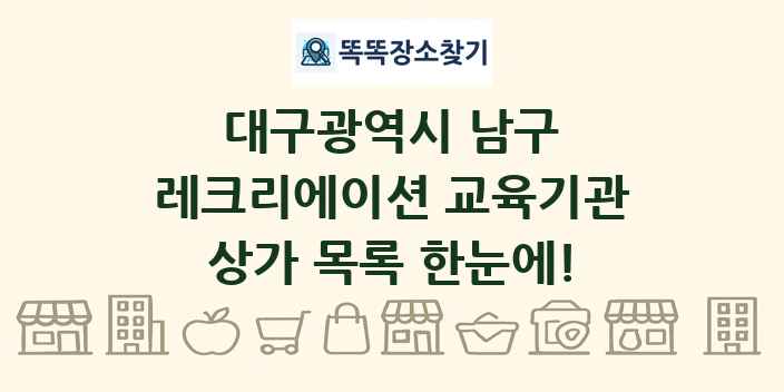 대구광역시 남구 레크리에이션 교육기관 상가 목록 및 정보