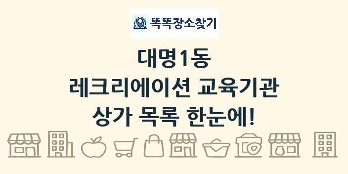대명1동 레크리에이션 교육기관 상가 목록 및 정보