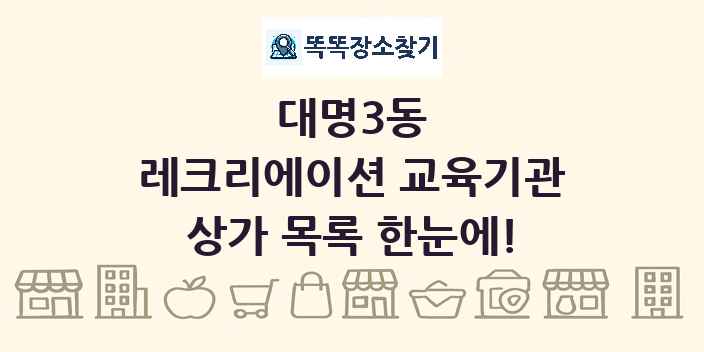 대명3동 레크리에이션 교육기관 상가 목록 및 정보