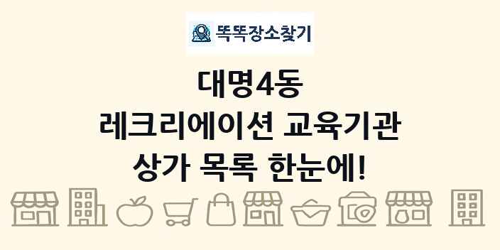 대명4동 레크리에이션 교육기관 상가 목록 및 정보