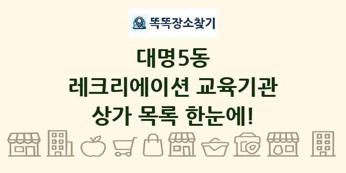 대명5동 레크리에이션 교육기관 상가 목록 및 정보