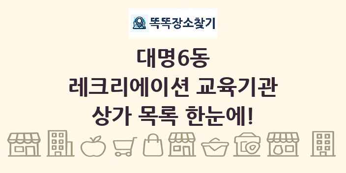 대명6동 레크리에이션 교육기관 상가 목록 및 정보