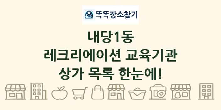 내당1동 레크리에이션 교육기관 상가 목록 및 정보