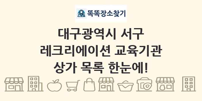 대구광역시 서구 레크리에이션 교육기관 상가 목록 및 정보