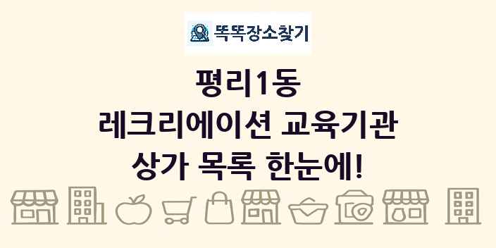 평리1동 레크리에이션 교육기관 상가 목록 및 정보