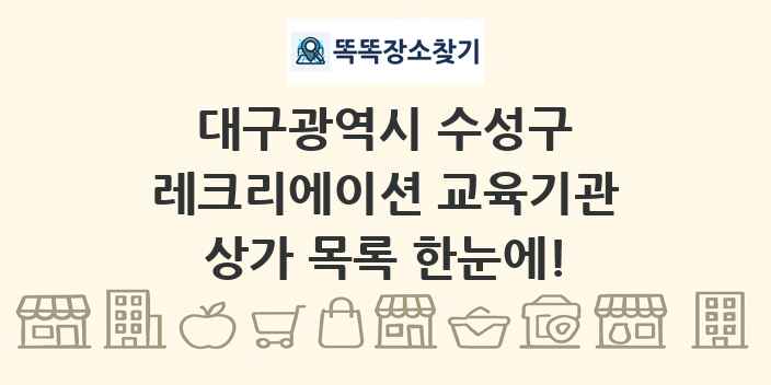 대구광역시 수성구 레크리에이션 교육기관 상가 목록 및 정보