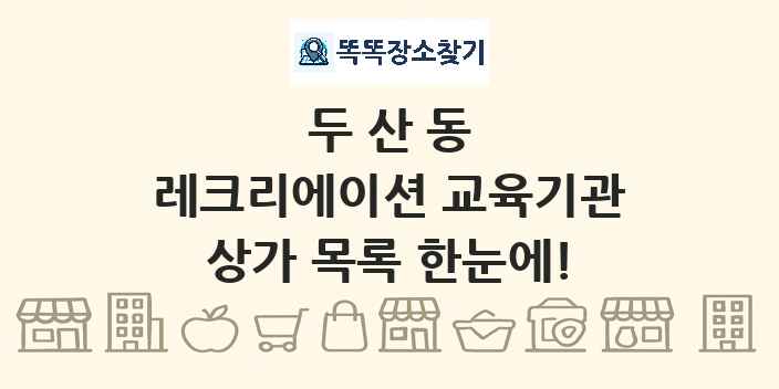 두산동 레크리에이션 교육기관 상가 목록 및 정보