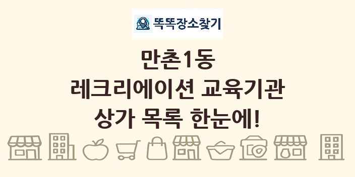 만촌1동 레크리에이션 교육기관 상가 목록 및 정보