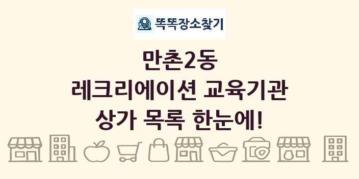 만촌2동 레크리에이션 교육기관 상가 목록 및 정보
