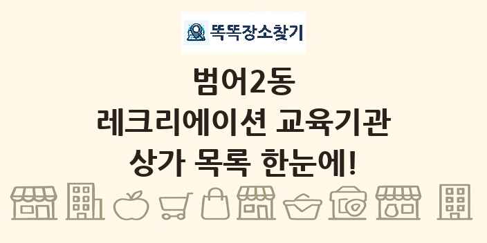 범어2동 레크리에이션 교육기관 상가 목록 및 정보