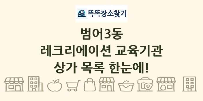 범어3동 레크리에이션 교육기관 상가 목록 및 정보