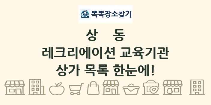 상동 레크리에이션 교육기관 상가 목록 및 정보