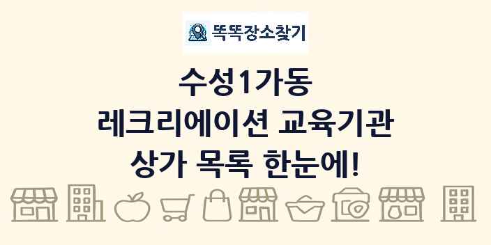 수성1가동 레크리에이션 교육기관 상가 목록 및 정보