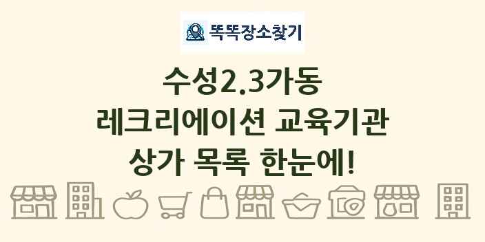 수성2.3가동 레크리에이션 교육기관 상가 목록 및 정보