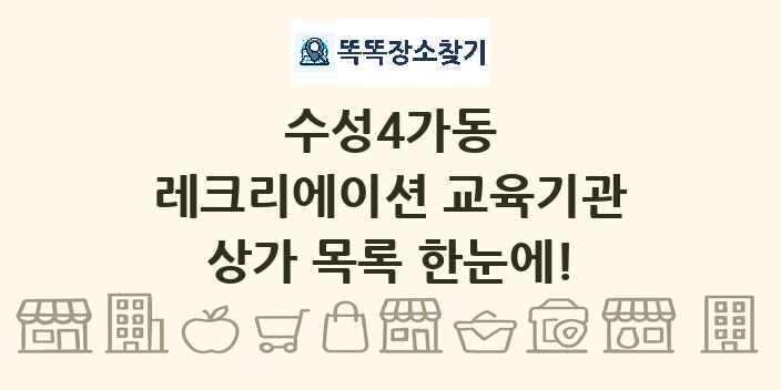 수성4가동 레크리에이션 교육기관 상가 목록 및 정보