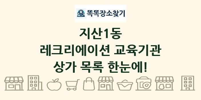 지산1동 레크리에이션 교육기관 상가 목록 및 정보