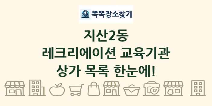 지산2동 레크리에이션 교육기관 상가 목록 및 정보