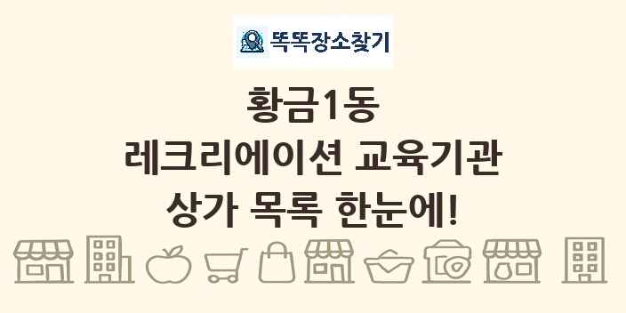 황금1동 레크리에이션 교육기관 상가 목록 및 정보