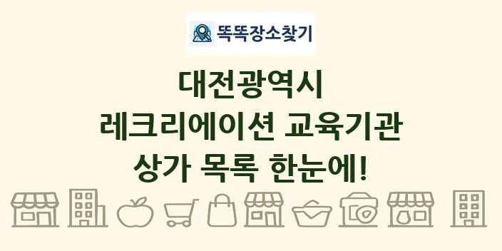 대전광역시 레크리에이션 교육기관 상가 목록 및 정보
