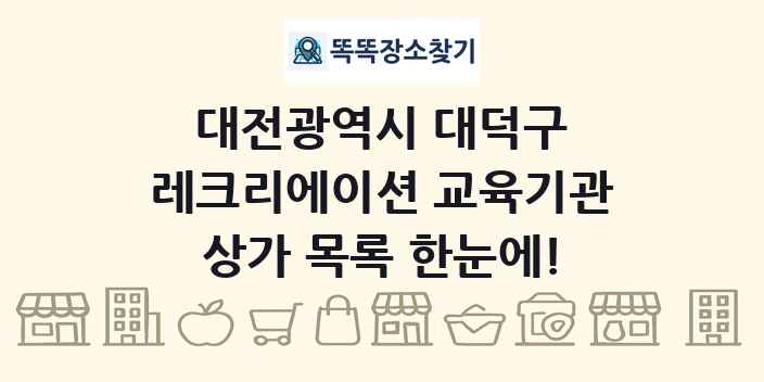 대전광역시 대덕구 레크리에이션 교육기관 상가 목록 및 정보