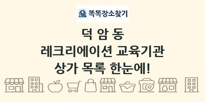 덕암동 레크리에이션 교육기관 상가 목록 및 정보