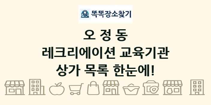 오정동 레크리에이션 교육기관 상가 목록 및 정보