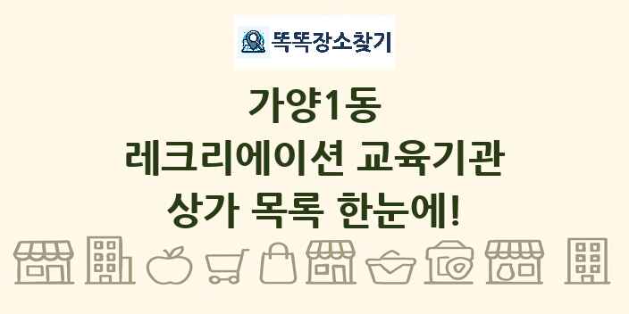 가양1동 레크리에이션 교육기관 상가 목록 및 정보
