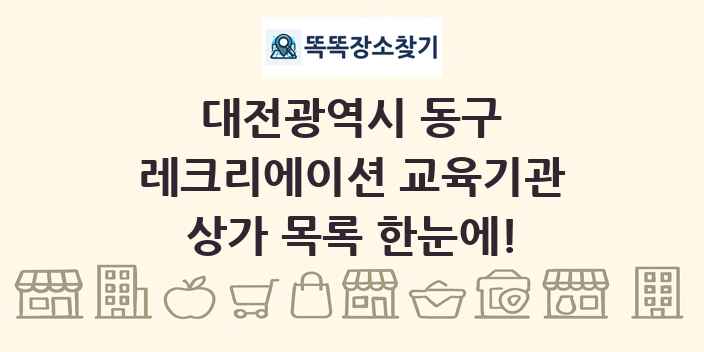 대전광역시 동구 레크리에이션 교육기관 상가 목록 및 정보