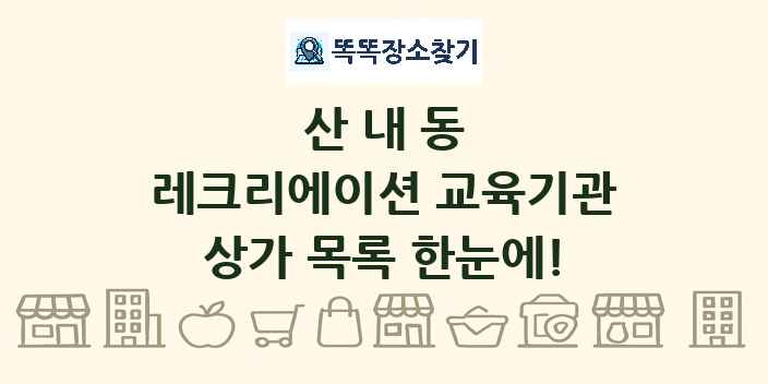 산내동 레크리에이션 교육기관 상가 목록 및 정보