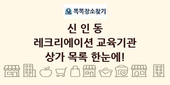 신인동 레크리에이션 교육기관 상가 목록 및 정보