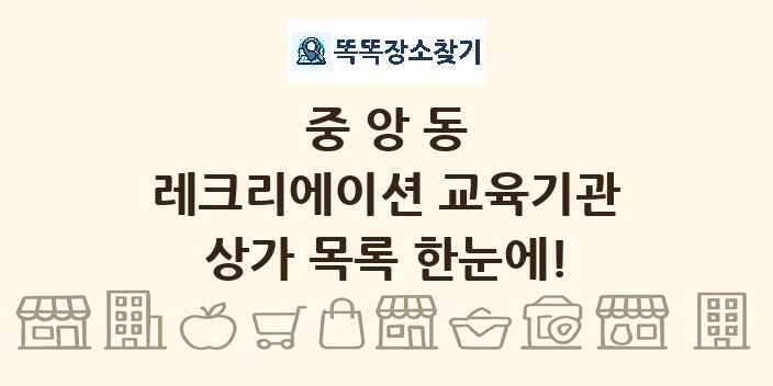 중앙동 레크리에이션 교육기관 상가 목록 및 정보