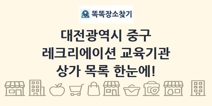 대전광역시 중구 레크리에이션 교육기관 상가 목록 및 정보
