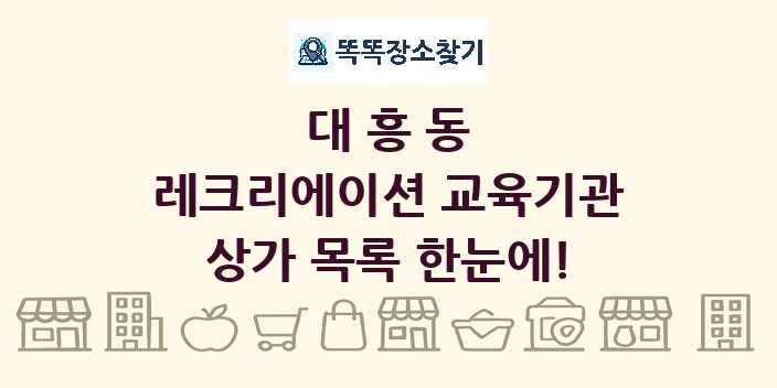 대흥동 레크리에이션 교육기관 상가 목록 및 정보