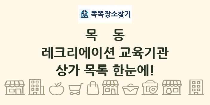 목동 레크리에이션 교육기관 상가 목록 및 정보