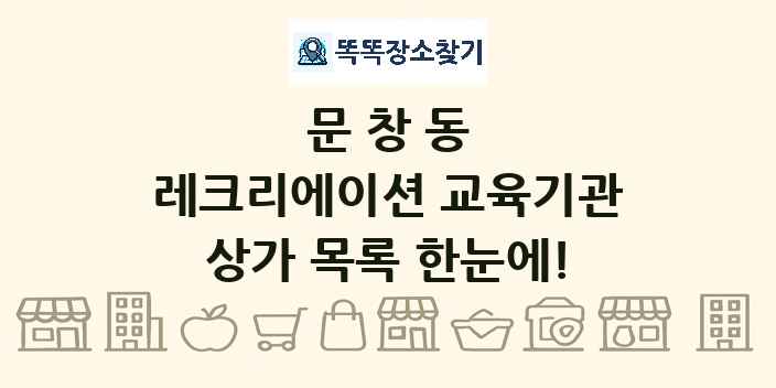 문창동 레크리에이션 교육기관 상가 목록 및 정보