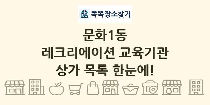 문화1동 레크리에이션 교육기관 상가 목록 및 정보