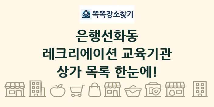 은행선화동 레크리에이션 교육기관 상가 목록 및 정보