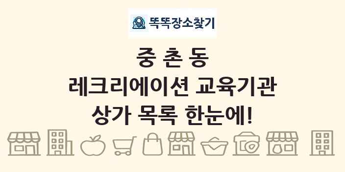 중촌동 레크리에이션 교육기관 상가 목록 및 정보