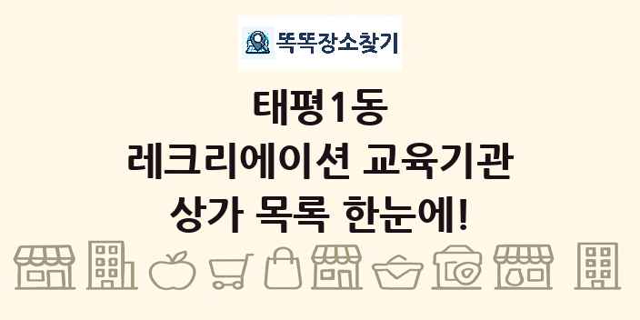 태평1동 레크리에이션 교육기관 상가 목록 및 정보