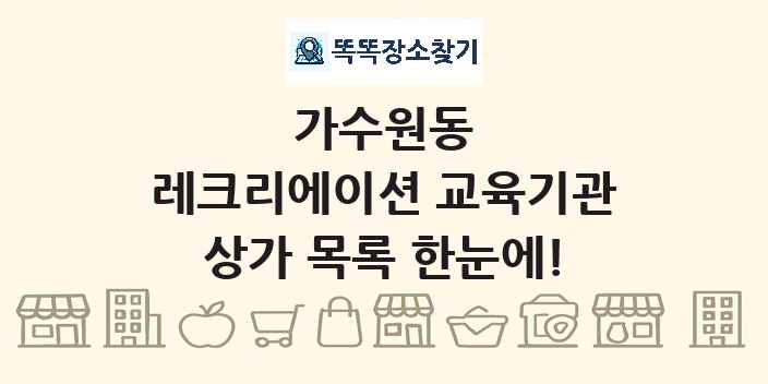가수원동 레크리에이션 교육기관 상가 목록 및 정보