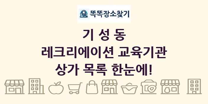 기성동 레크리에이션 교육기관 상가 목록 및 정보